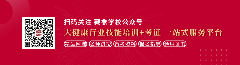 男人大j'b插女人p视频在线观看想学中医康复理疗师，哪里培训比较专业？好找工作吗？